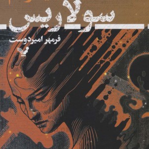 سولاریس نشر تندیس