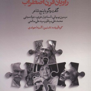 راویان قرن اضطراب