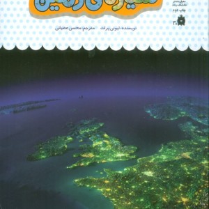 کتاب یک فنجان دانستنی درباره ‌ی سیاره‌ ی ‌زمین
