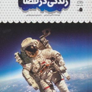 کتاب یک فنجان دانستنی درباره زندگی در فضا