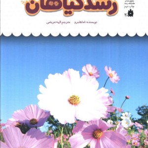 یک فنجان دانستنی درباره ی رشد گیاهان