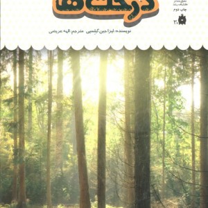 یک فنجان دانستنی درباره ی درخت ها