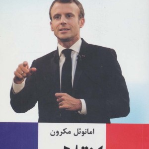 کتاب انقلاب نشر ترنگ اثر امانوئل مکرون