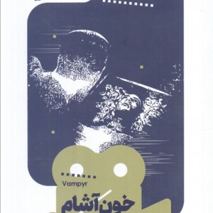 کتاب یک فیلم یک جهان 9 خون آشام