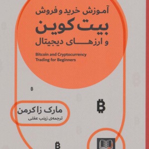 کتاب آموزش خرید و فروش بیت کوین