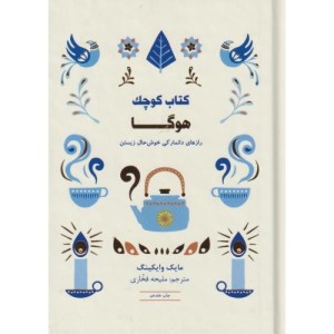 کتاب کوچک هوگا
