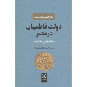 کتاب دولت فاطمیان در مصر