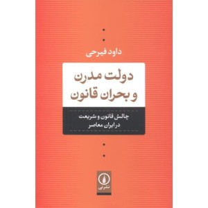 کتاب دولت مدرن و بحران قانون