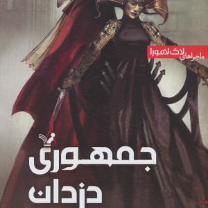 کتاب ماجراهای‌ لاک لامورا
