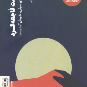 توریست فاجعه گرد