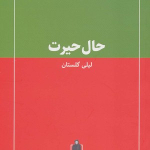 کتاب حال حیرت