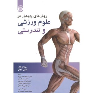 کتاب روش های پژوهش در علوم ورزشی و تندرستی