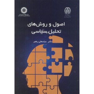 کتاب اصول و روش های تحلیل سیاسی