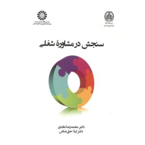 کتاب سنجش در مشاوره شغلی