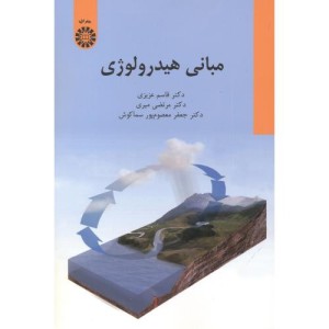 کتاب مبانی هیدرولوژی نشر سمت