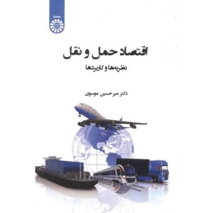 کتاب اقتصاد حمل و نقل نظریه ها و کاربردها