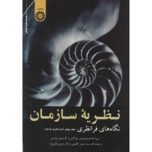 کتاب نظریه سازمان نشر سمت