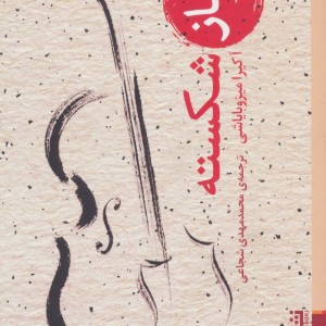 کتاب ساز شکسته