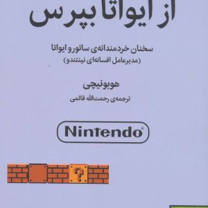 از ایواتا بپرس
