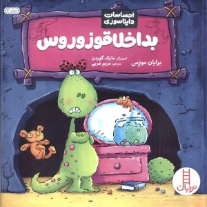کتاب بداخلاقوزوروس از احساسات دایناسوری