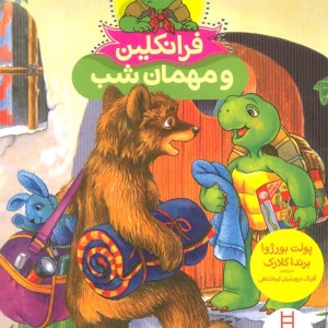 کتاب فرانکلین و مهمان شب اثر پولت بورژوا