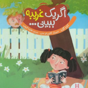 کتاب اگر یک غریبه ببینی اثر آنارا گارد