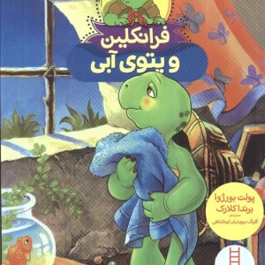 کتاب فرانکلین و پتوی آبی اثر پولت بورژوا