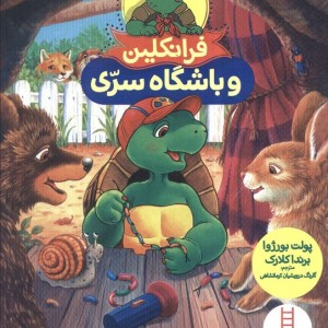 کتاب فرانکلین و باشگاه سری اثر پولت بورژوا