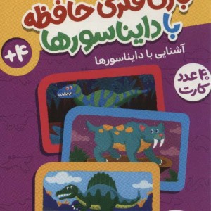 بازی فکری حافظه با دایناسورها