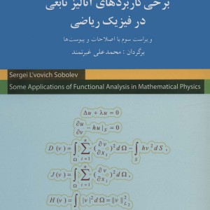 کتاب برخی کاربردهای آنالیز تابعی در فیزیک
