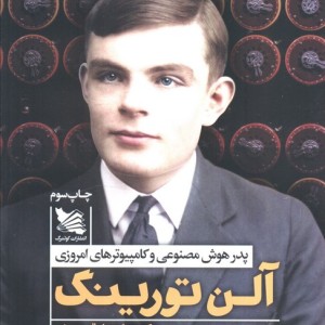 آلن تورینگ