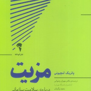 مزیت - پاتریک لنچیونی