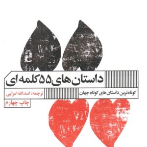 داستان های 55 کلمه ای نشر گویا