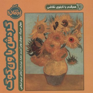 کتاب هم قدم با تابلو نقاشی گردش با ونگوگ