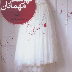 فهرست مهمان