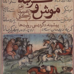 موش و گربه نشر ثالث