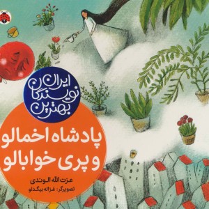 کتاب پادشاه اخمالو و پری خوابالو از بهترین نویسندگان ایران