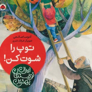 توپ را شوت کن