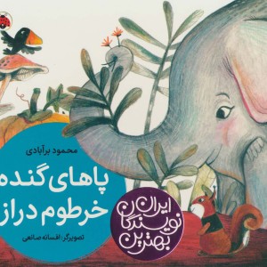 پاهای گنده خرطوم دراز