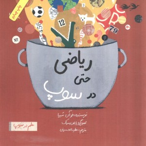 کتاب ریاضی حتی در سوپ اثر خوآن سبیا