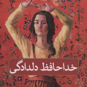 کتاب خداحافظ دلدادگی