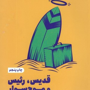 قدیس رئیس و موج سوار
