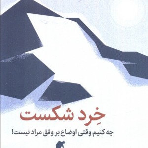 خرد شکست