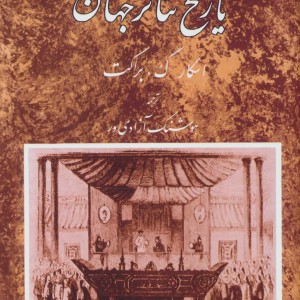 کتاب تاریخ تئاتر جهان 2 اثر اسکار گ.براکت