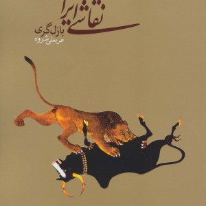 نقاشی ایرانی قطع وزیری