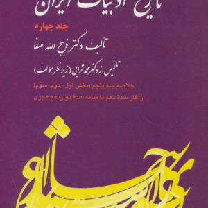 تاریخ ادبیات ایران چهار نشر فردوس