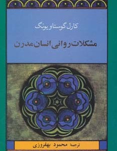 کتاب مشکلات روانی انسان مدرن