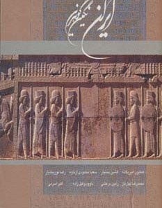 کتاب ایران نگین گوهرین نشر گوویا قطع خشتی بزرگ