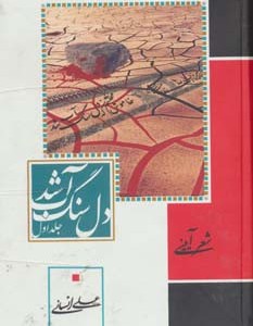 دل سنگ آب شد نشر جمهوری