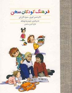 فرهنگ کودکان سخن